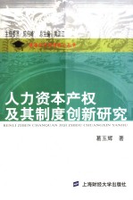 人力资本产权及其制度创新研究