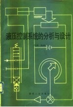 液压控制系统的分析与设计