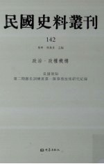 民国史料丛刊  142  政治·政权机构