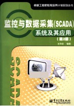 监控与数据采集（SCADA）系统及其应用  第2版