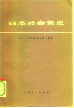 日本社会党史