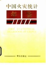 中国火灾统计年鉴  1994