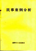 高等专业函授教材  民事案例分析