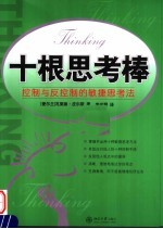 十根思考棒  控制与反控制的敏捷思考法