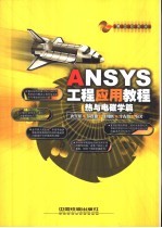 ANSYS工程应用教程  热与电磁学篇