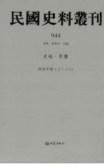 民国史料丛刊  944  史地·年鉴