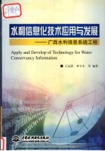 水利信息化技术应用与发展  广西水利信息系统工程