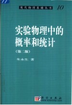 实验物理中的概率和统计  第2版