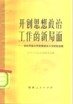 开创思想政治工作的新局面  第四军医大学思想政治工作经验选辑