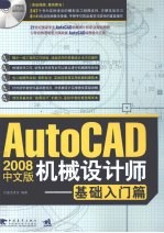 AutoCAD 2008机械设计师  基础入门篇  中文版