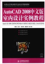 AutoCAD 2008室内设计实例教程  中文版