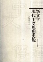 新文学现代主义思想史论