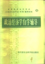 政治经济学自学辅导