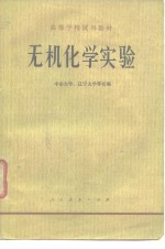 高等学校试用教材  无机化学实验