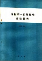 老挝语：泰语比较基础教程