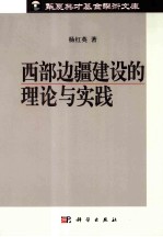 西部边疆建设的理论与实践研究