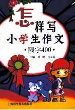 怎样写小学生作文  限字400