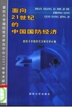 面向21世纪的中国国防经济-国防大学国防经济研究中心2001年学术研讨会论文集