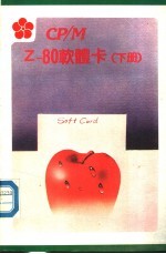 CP/M Z-80软体卡  下