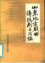 山东地方戏曲传统剧目汇编  两夹弦  第2集