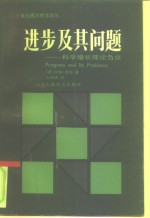 进步及其问题  科学增长理论刍议