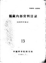 馆藏内部资料目录  自然科学部分  13