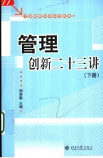 工商管理培训系列教程  管理创新二十三讲  下