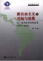 新自由主义的兴起与衰落  拉丁美洲经济结构改革  1973-2003