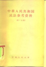 中华人民共和国民法参考资料  第1分册