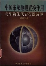 中国东部地幔置换作用与中新生代岩石圈减薄