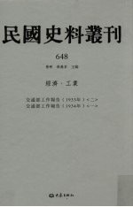 民国史料丛刊  648  经济·工业