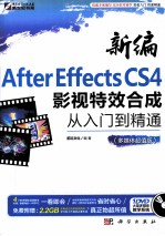 新编After Effects CS4影视特效合成从入门到精通  多媒体超值版