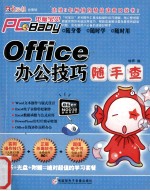 Office办公技巧随手查