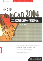 中文版AutoCAD 2004工程绘图标准教程