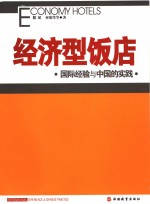 经济型饭店  国际经验与中国的实践