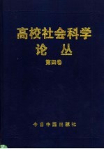 高校社会科学论丛  第4卷