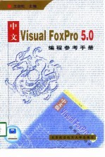 中文Visual FoxPro 5.0编程参考手册