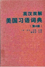 英汉双解美国习语词典  第4版