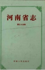 河南省志  第35卷  机械工业志、电子工业志