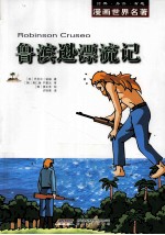 漫画世界名著  鲁滨逊漂流记