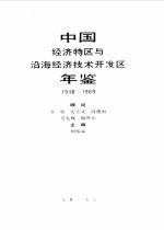 中国经济特区与沿海经济技术开发区年鉴  1980-1989