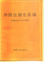 外国法制史简编