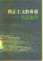 修正主义的鼻祖-伯恩施坦