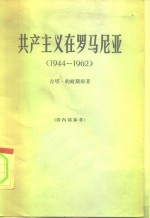 共产主义在罗马尼亚  1944-1962