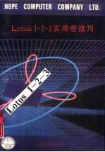 Lotus1－2－3实用宏技巧