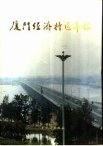 厦门经济特区年鉴  1991