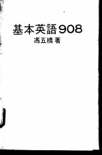 基本英语908