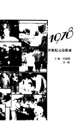 追寻1978  中国改革开放纪元访谈录