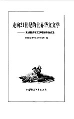 走向21世纪的世界华文文学  第九届世界华文文学国际研讨会文选