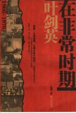 叶剑英在非常时期  1966-1976